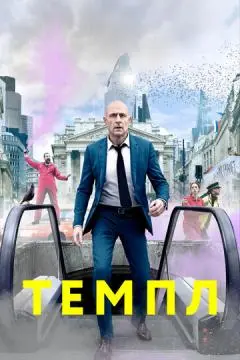 Темпл онлайн